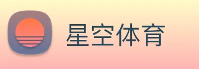星空体育 Logo
